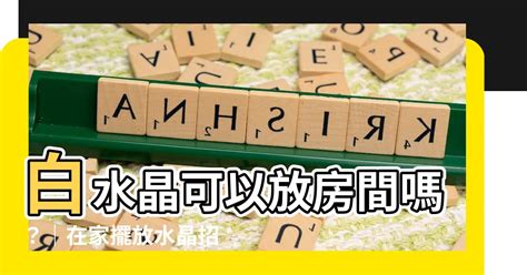 2009屬什麼 水晶可以放房間嗎